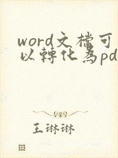word文档可以转化为pdf格式吗