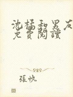沈橘和男友爸爸免费阅读