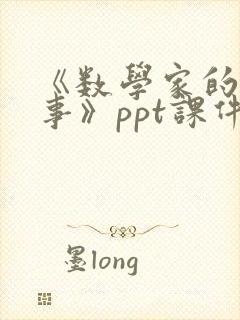 《数学家的小故事》ppt课件