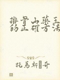 排骨山药玉米汤的正确方法