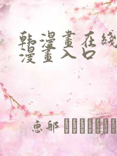 韩漫画在线免费漫画入口