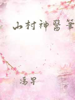山村神医笔趣阁