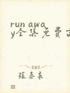 run away全集免费高清