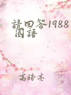 请回答1988 国语