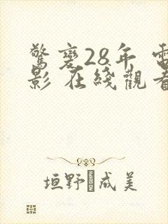 惊变28年 电影 在线观看