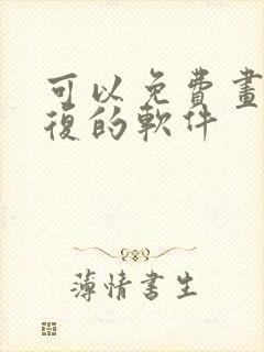 可以免费画质修复的软件