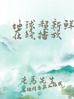 地球超新鲜免费在线播放