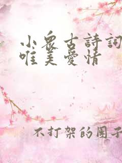 小众古诗词名句唯美爱情