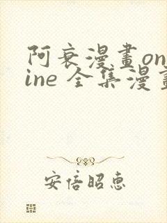 阿衰漫画online 全集漫画免费阅读酷漫网