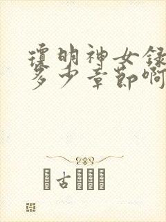 琼明神女录一共多少章节啊