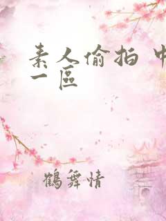 素人偷拍 中文一区