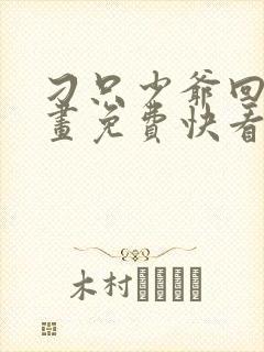 刁只少爷回家漫画免费快看漫画奇漫屋