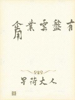 企业云盘有什么用
