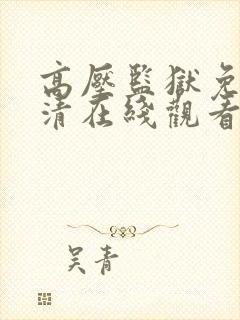 高压监狱免费高清在线观看完整版