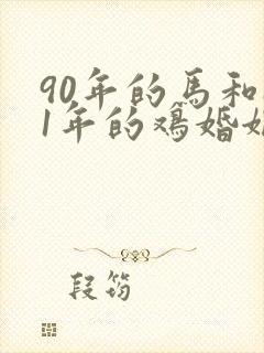 90年的马和81年的鸡婚姻如何