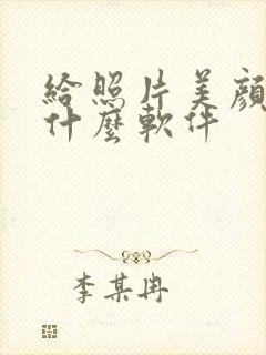 给照片美颜下载什么软件
