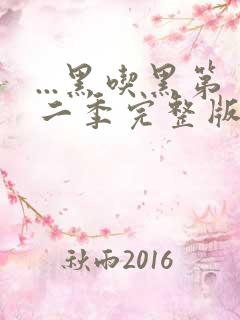...黑吃黑第二季完整版在线观看
