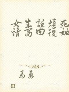 女生说烦死了高情商回复她