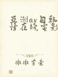 亚洲av日韩激情在线电影