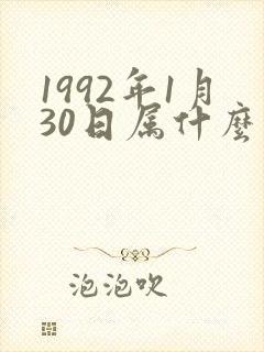 1992年1月30日属什么生肖