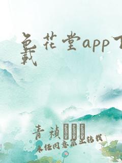 色花堂app下载