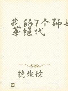 我的7个师姐风华绝代