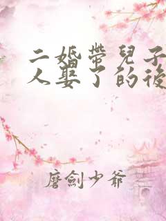 二婚带儿子的女人娶了的后果