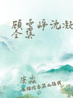 顾云峥沈凝短剧全集