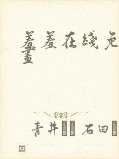羞羞在线免费漫画