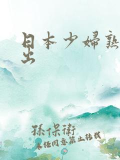 日本少妇熟女中出
