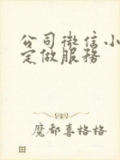公司微信小程序定做服务