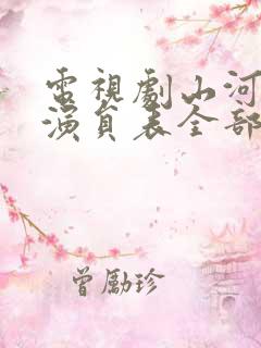 电视剧山河锦绣演员表全部