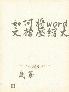 如何将word文档压缩大小到10m