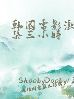 韩国电影激情合集三小时
