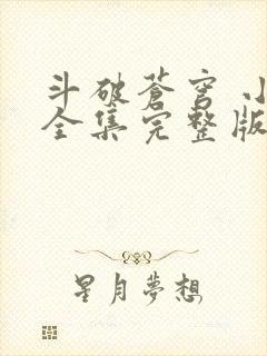 斗破苍穹 小说全集完整版txt