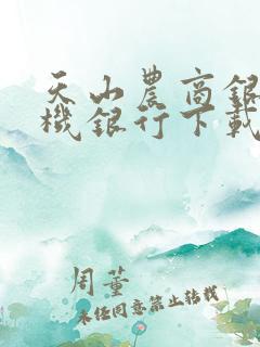 天山农商银行手机银行下载