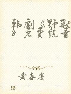 韩剧《野兽狂徒》免费观看