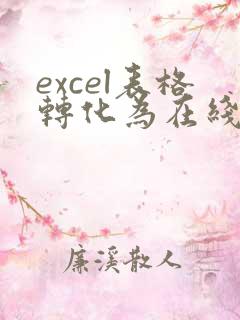 excel表格转化为在线编辑