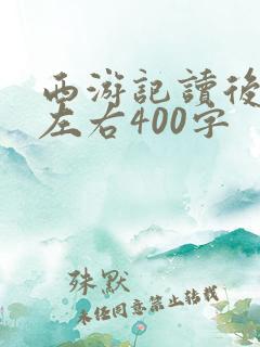 西游记读后感字左右400字