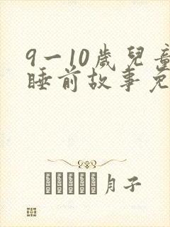 9一10岁儿童睡前故事免费听