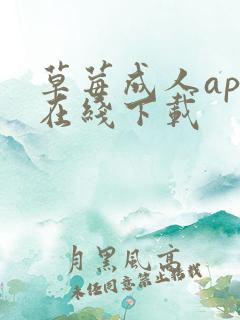 草莓成人app在线下载