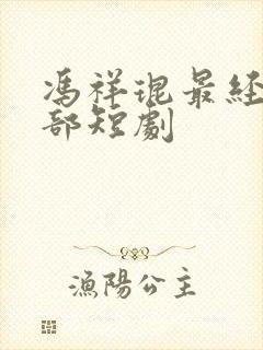 冯祥琨最经典十部短剧