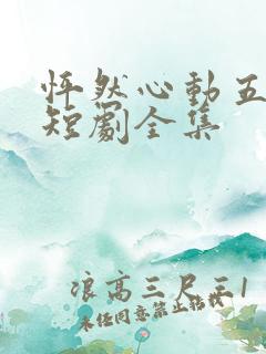 怦然心动五十岁短剧全集