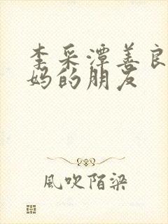 李采潭善良的妈妈的朋友