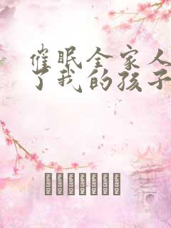 催眠全家人都怀了我的孩子小说最新