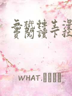 无职转生漫画免费阅读下拉式六漫画