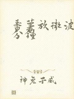 番薯放微波炉几分钟