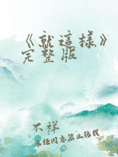 《就这样》原唱完整版