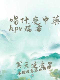 喝什么中药能治hpv病毒