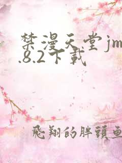 禁漫天堂jm1.8.2下载